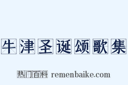 牛津圣诞颂歌集是什么意思的图片